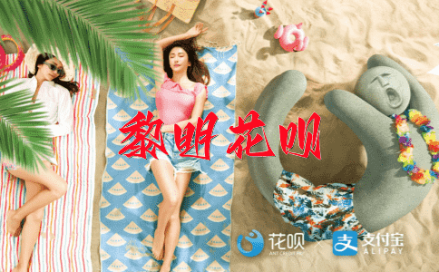 推波助澜花呗